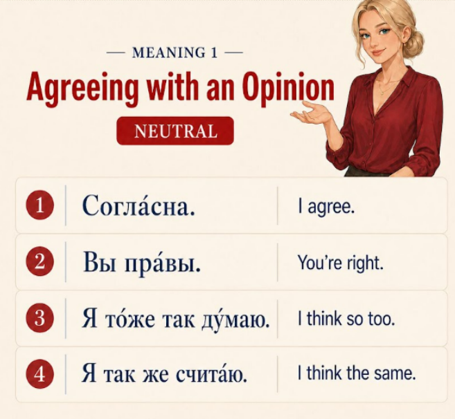 Neutral ways to agree with an opinion in Russian